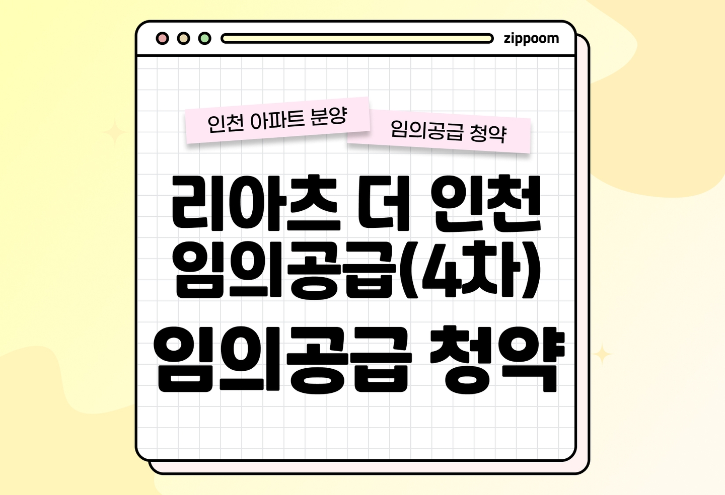 리아츠 더 인천 임의공급(4차) 분양 • 청약 정보, 분양가, 청약 일정 알아보기 thumbnail