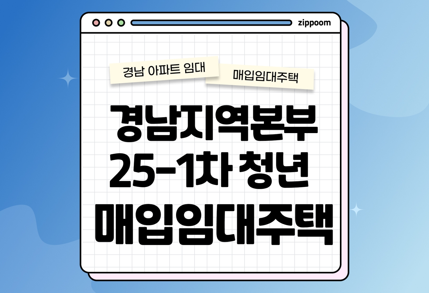 경남지역본부 25 1차 청년매입임대 예비입주자 모집공고 신청자격 신청방법 총정리 2025 thumbnail
