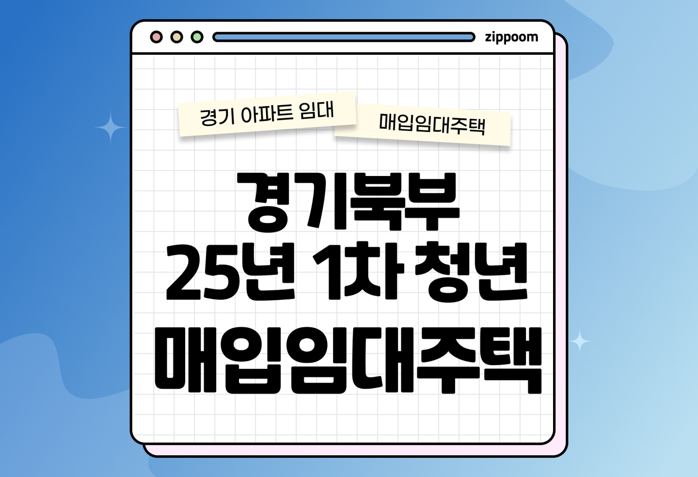 경기북부 25년 1차 청년매입임대 예비입주자 모집공고 신청자격 신청방법 총정리 2025 thumbnail