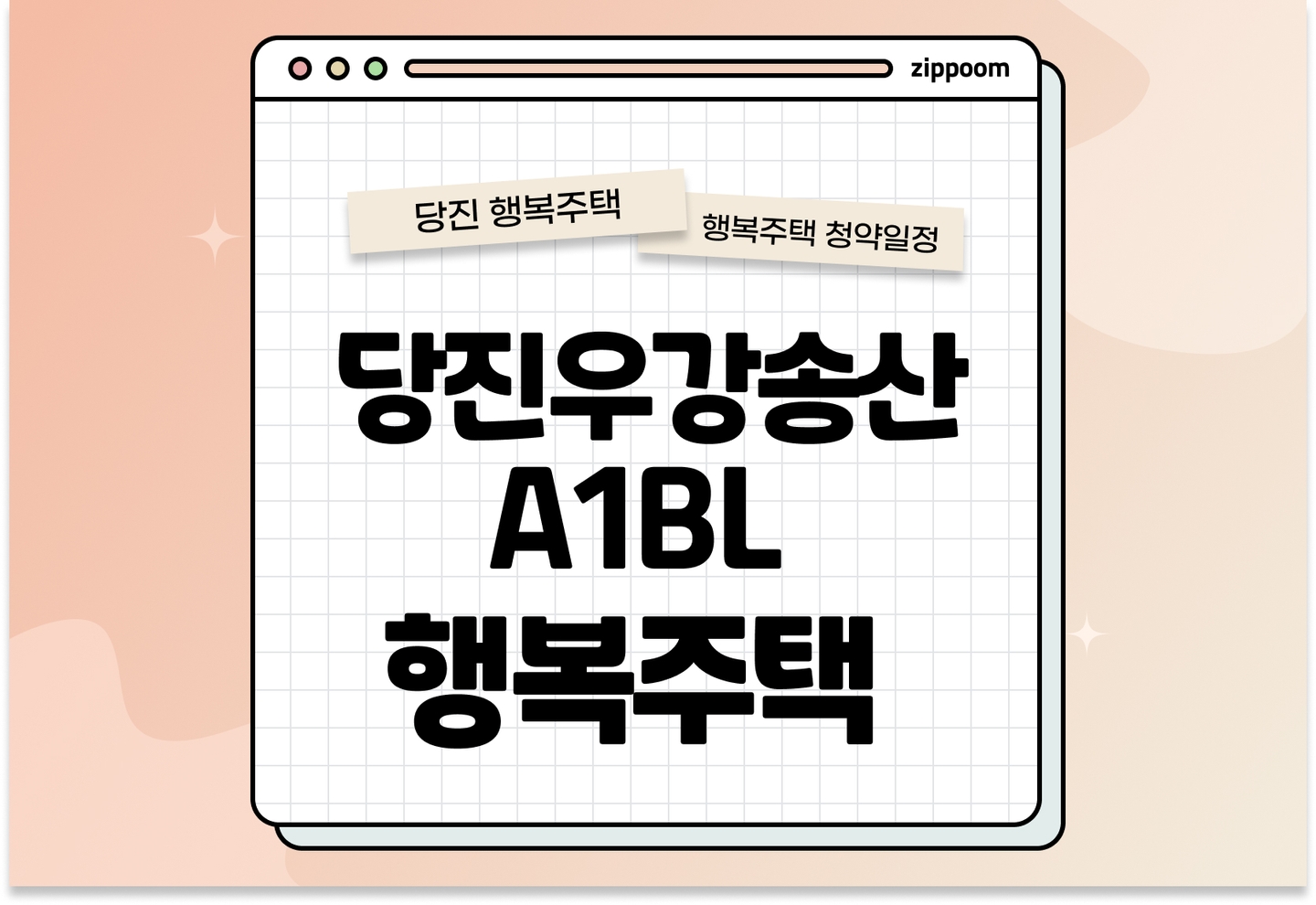 당진우강송산A1 행복주택 자격완화 추가모집 행복주택 입주자 모집공고, 신청방법, 청약일정 바로 알아보기! thumbnail