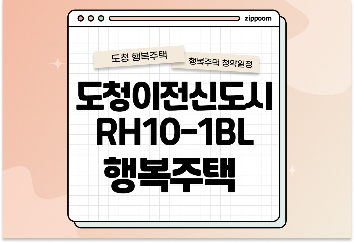 도청이전신도시 RH10-1BL 행복주택 입주자 모집공고, 신청방법, 청약일정 바로 알아보기! thumbnail