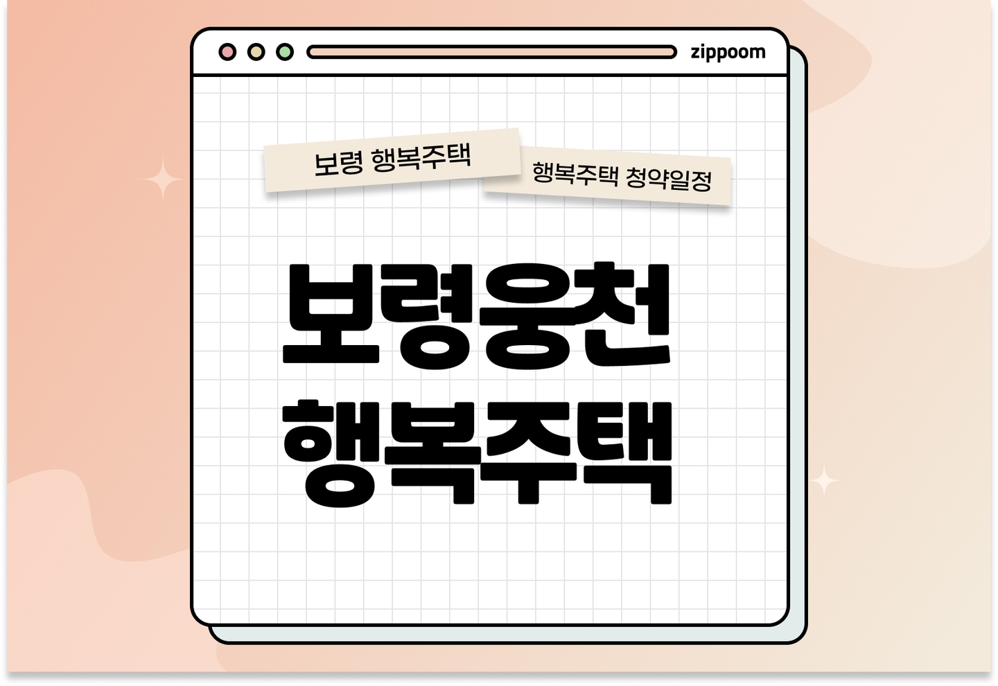 보령웅천 행복주택 행복주택 입주자 모집공고, 신청방법, 청약일정 바로 알아보기! thumbnail