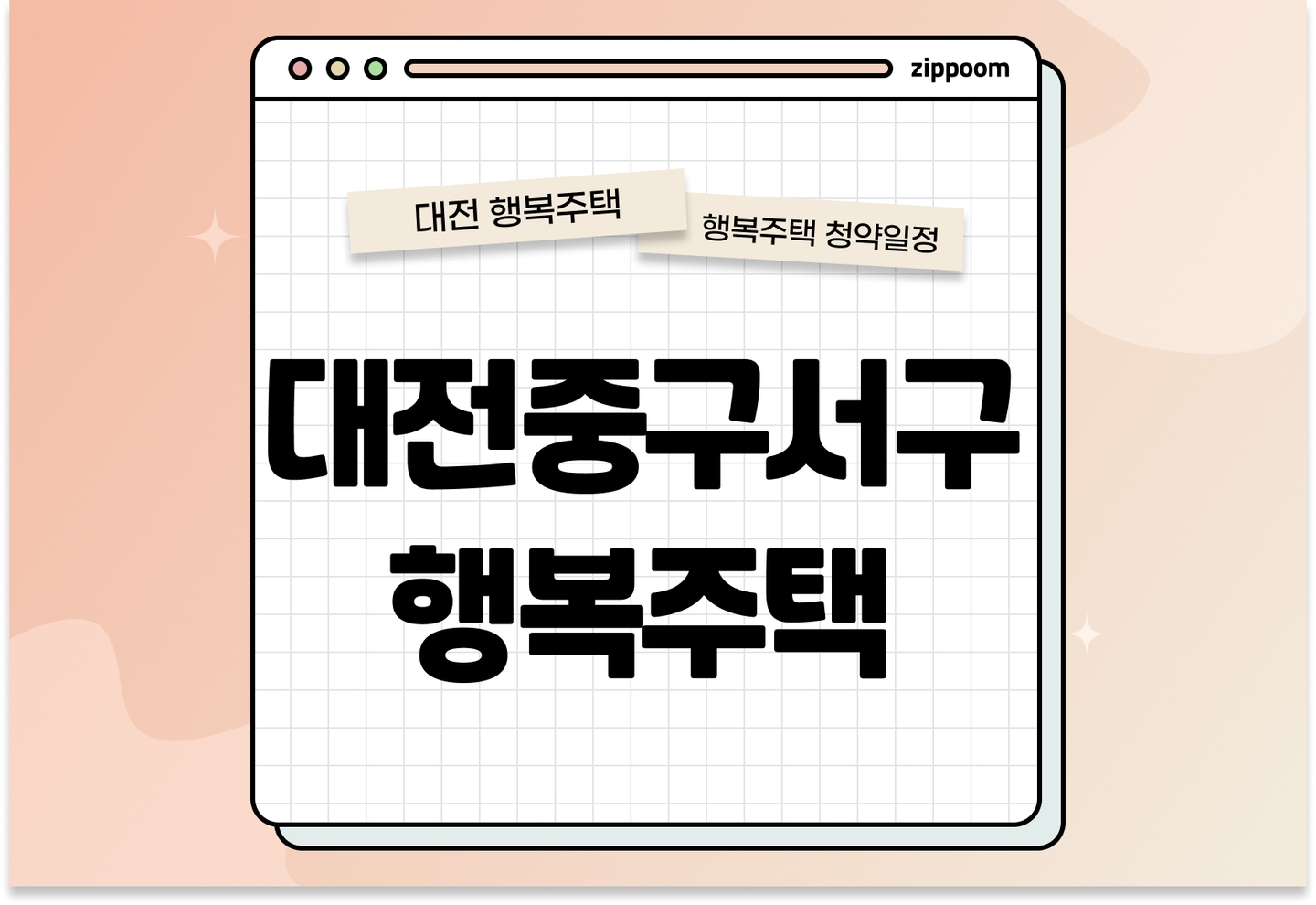대전중구서구 행복주택 입주자 모집공고, 신청방법, 청약일정 바로 알아보기! thumbnail