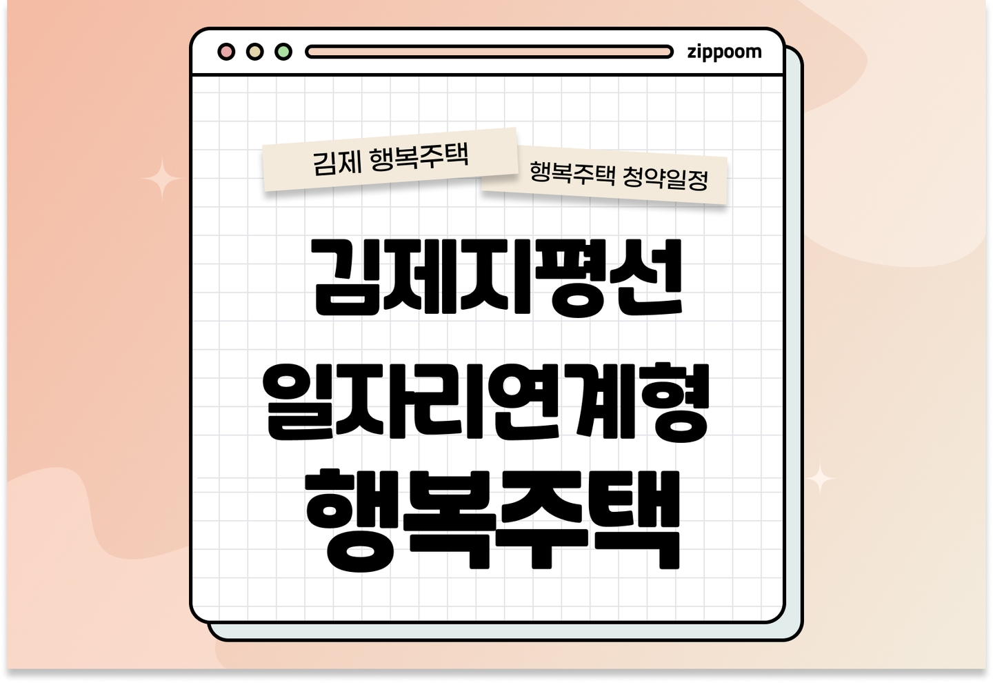 김제지평선행복주택 일자리연계형 지원주택 입주자 추가모집 행복주택 입주자 모집공고, 신청방법, 청약일정 바로 알아보기! thumbnail