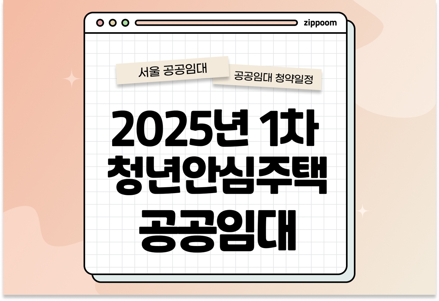 2025년 1차 서울시 청년안심주택 공공임대 예비입주자 모집공고 청년 신혼부부 대상 서울 17개 자치구 공공임대주택 신청자격 소득기준 총정리 thumbnail