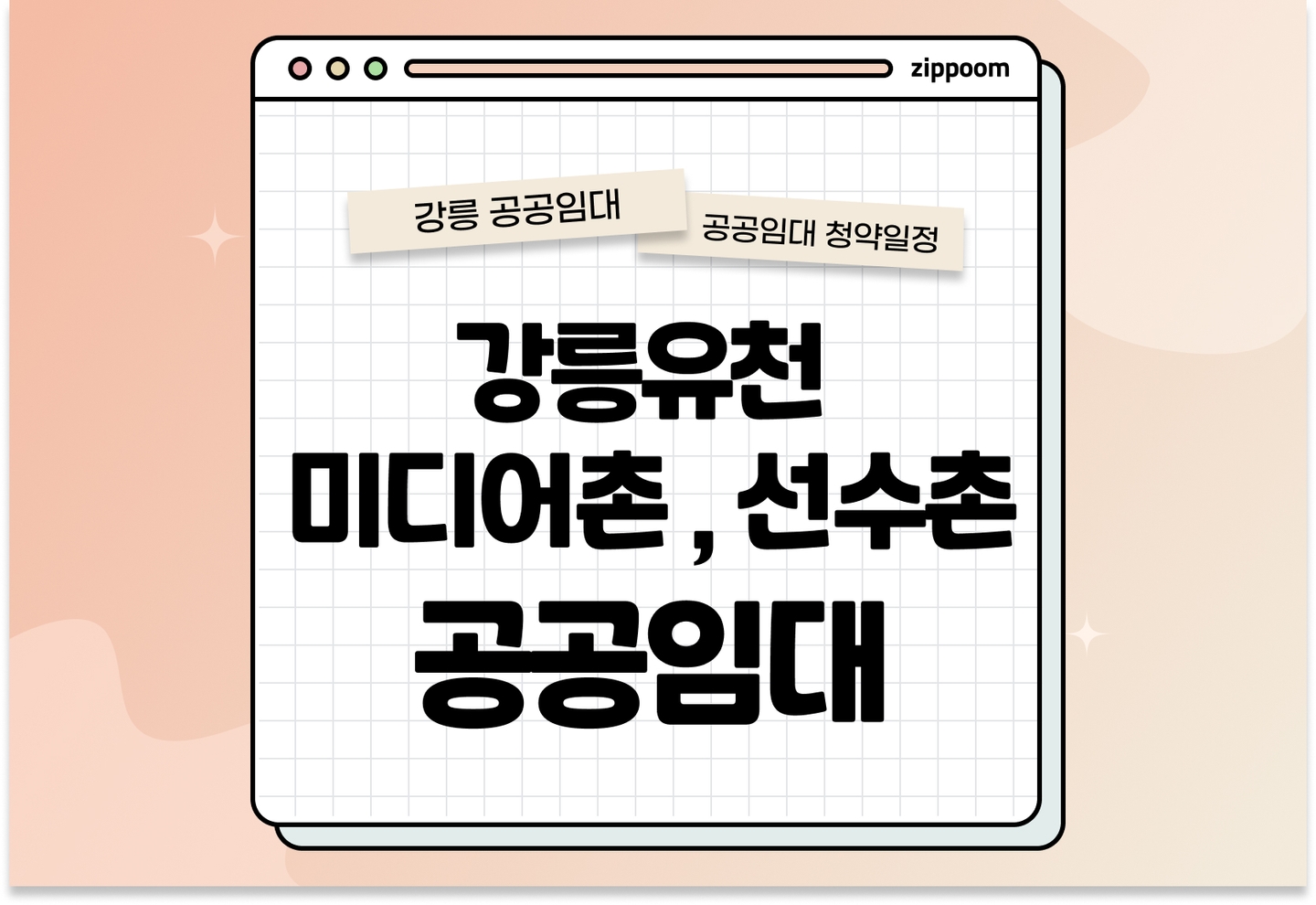 강릉유천 미디어촌6·7단지 선수촌8단지 10년 공공임대주택 예비입주자 모집공고 신청자격 신청방법 일정 총정리 thumbnail