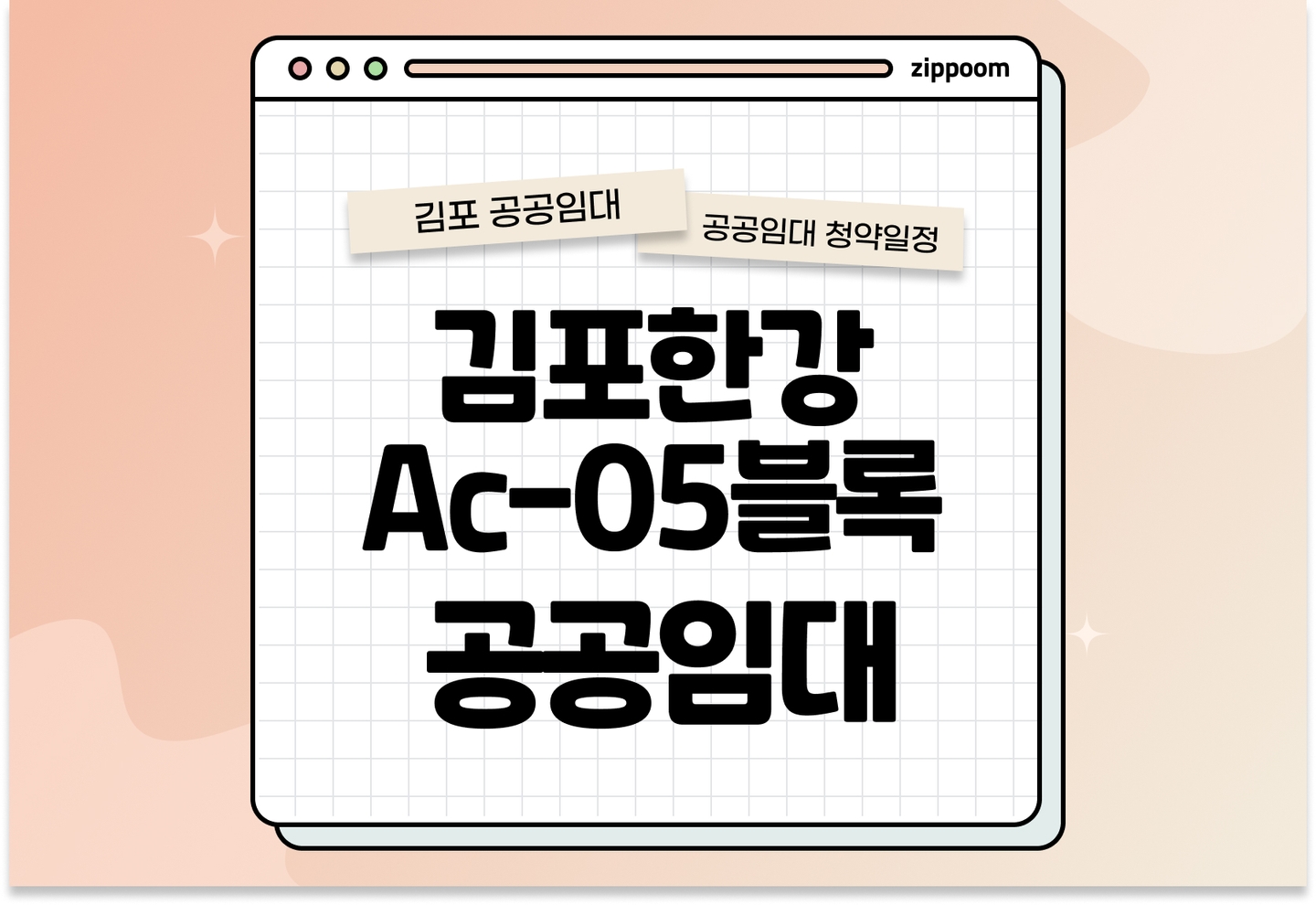 김포한강 Ac-05블록 10년 공공임대주택(리츠) 예비입주자 모집공고 신청자격 신청방법 일정 총정리 thumbnail