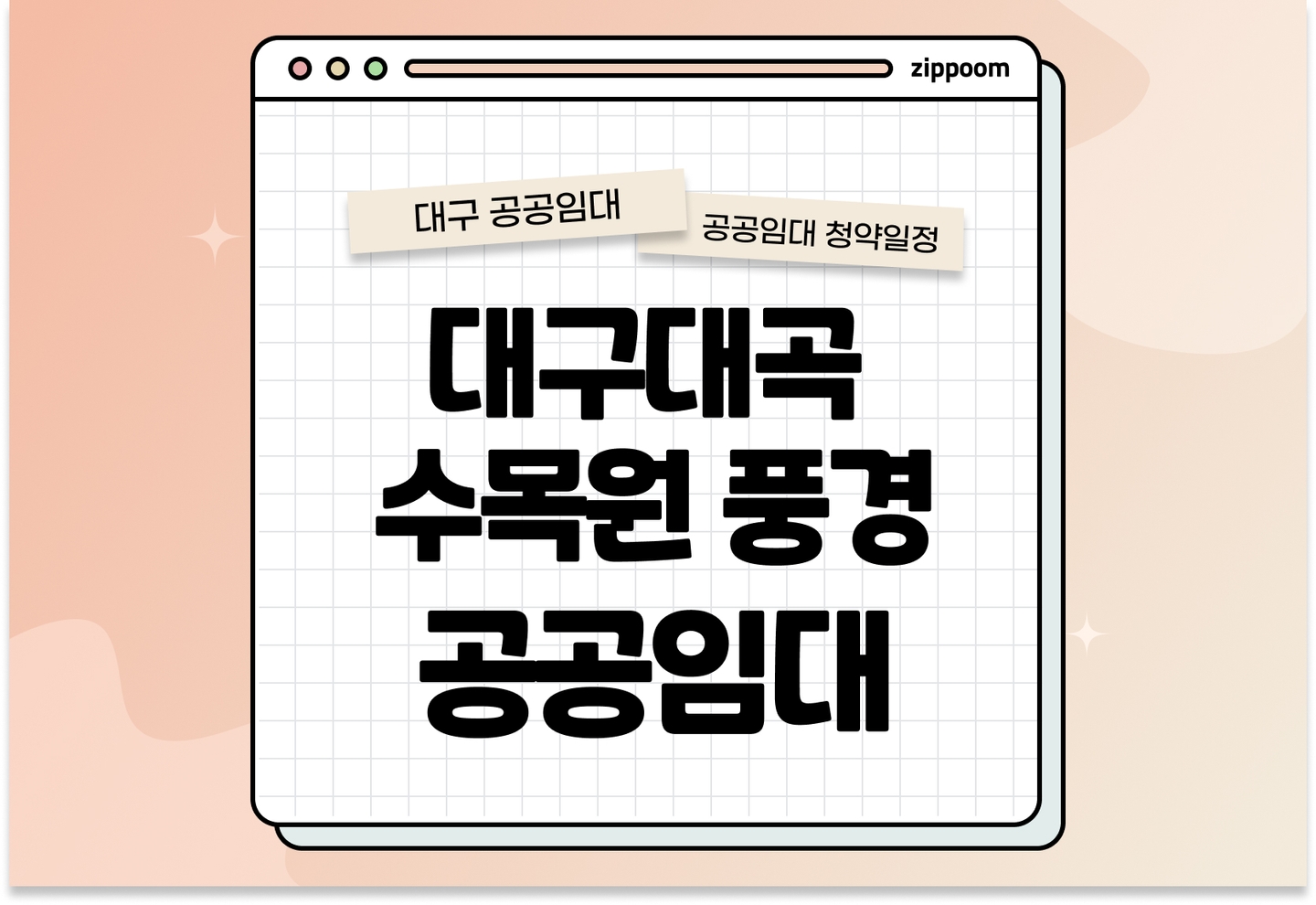 대구대곡 수목원 풍경그린 옥포 르상트레빌 테크노4 10년 공공임대리츠 예비입주자 모집공고 신청자격 신청방법 일정 총정리 thumbnail