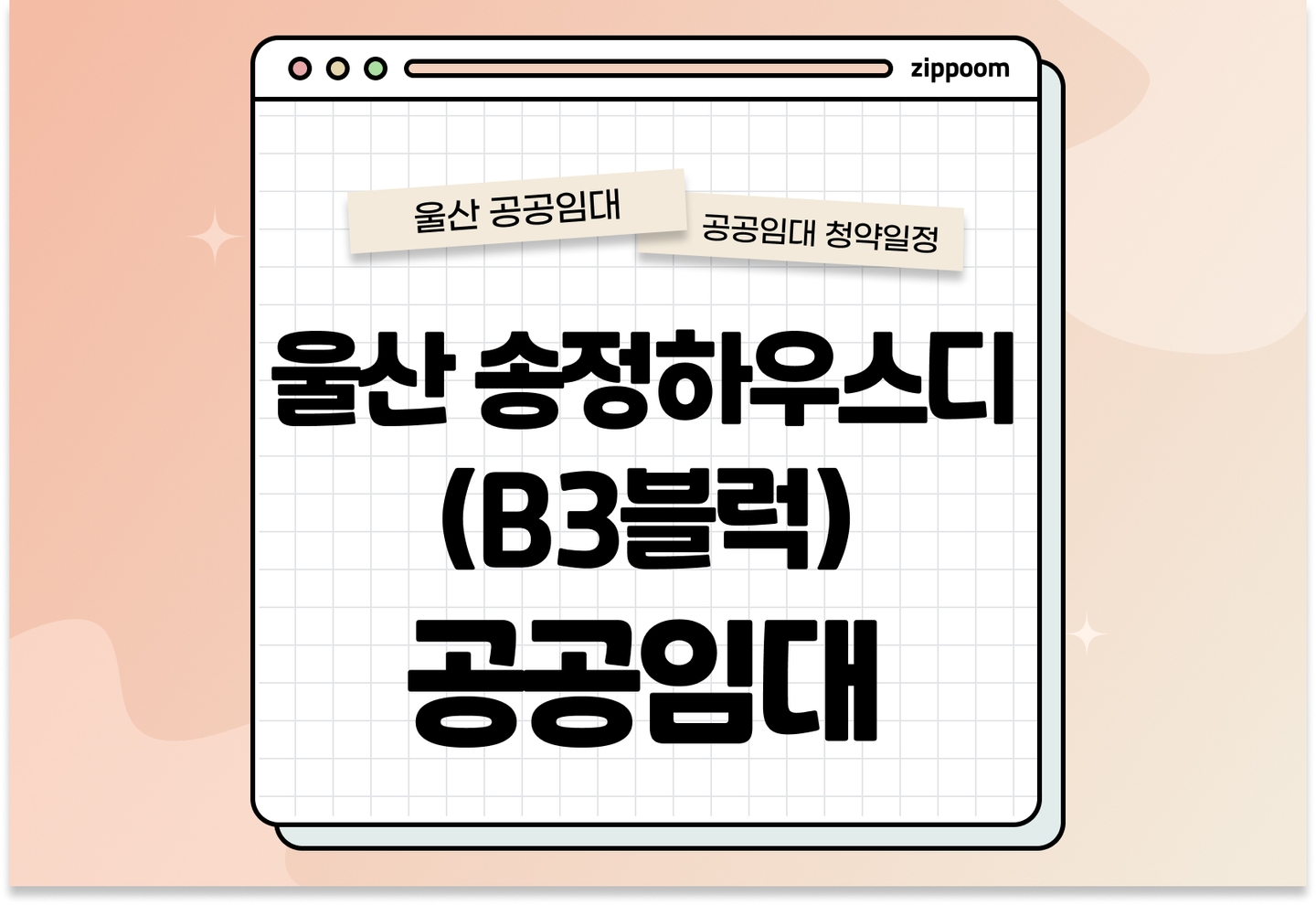 울산 송정하우스디(B3블럭) 10년 공공임대리츠 예비입주자 모집 공고 thumbnail