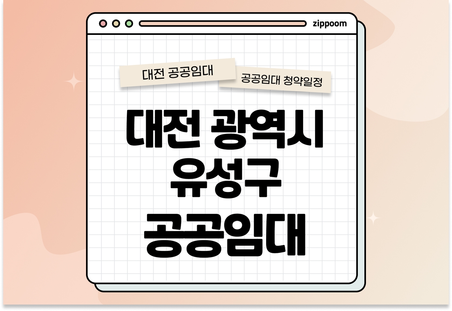 대전광역시 유성구 10년공공임대·분납임대주택 예비입주자 모집공고 신청자격 신청방법 일정 총정리 thumbnail