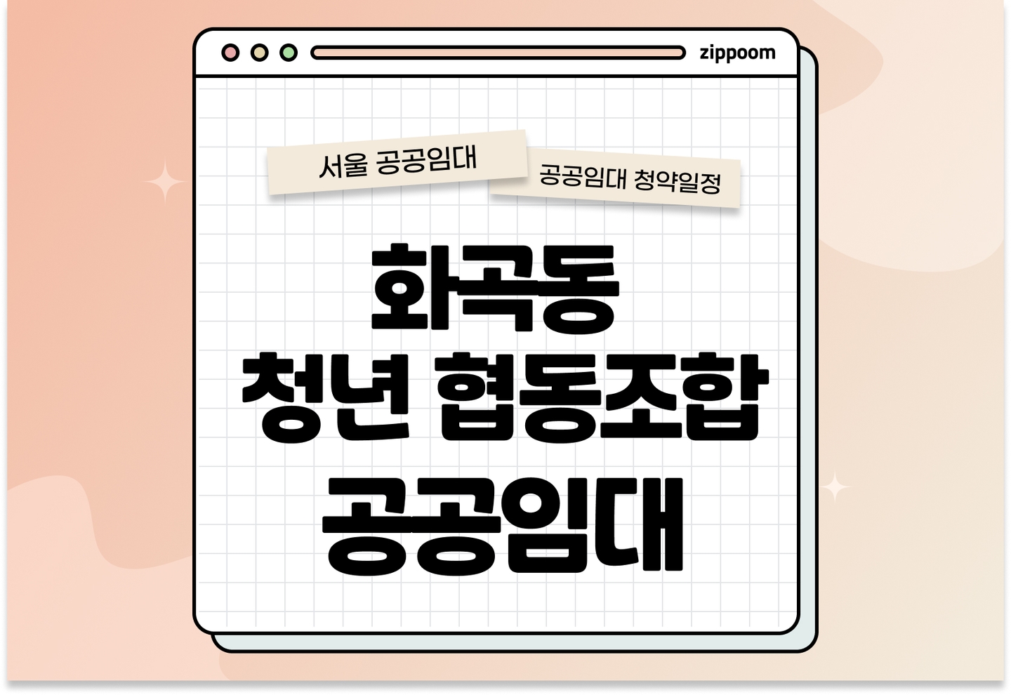 2025년 화곡동 청년협동조합주택(그랑) 공공임대주택 예비입주자 모집공고 서울 강서구 청년 대상 공공임대 신청자격 신청방법 일정 총정리 thumbnail