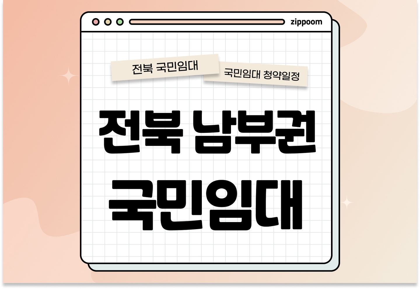 전북 남부권 지역 국민임대주택 예비입주자 모집공고 신청자격 신청방법 일정 총정리 thumbnail