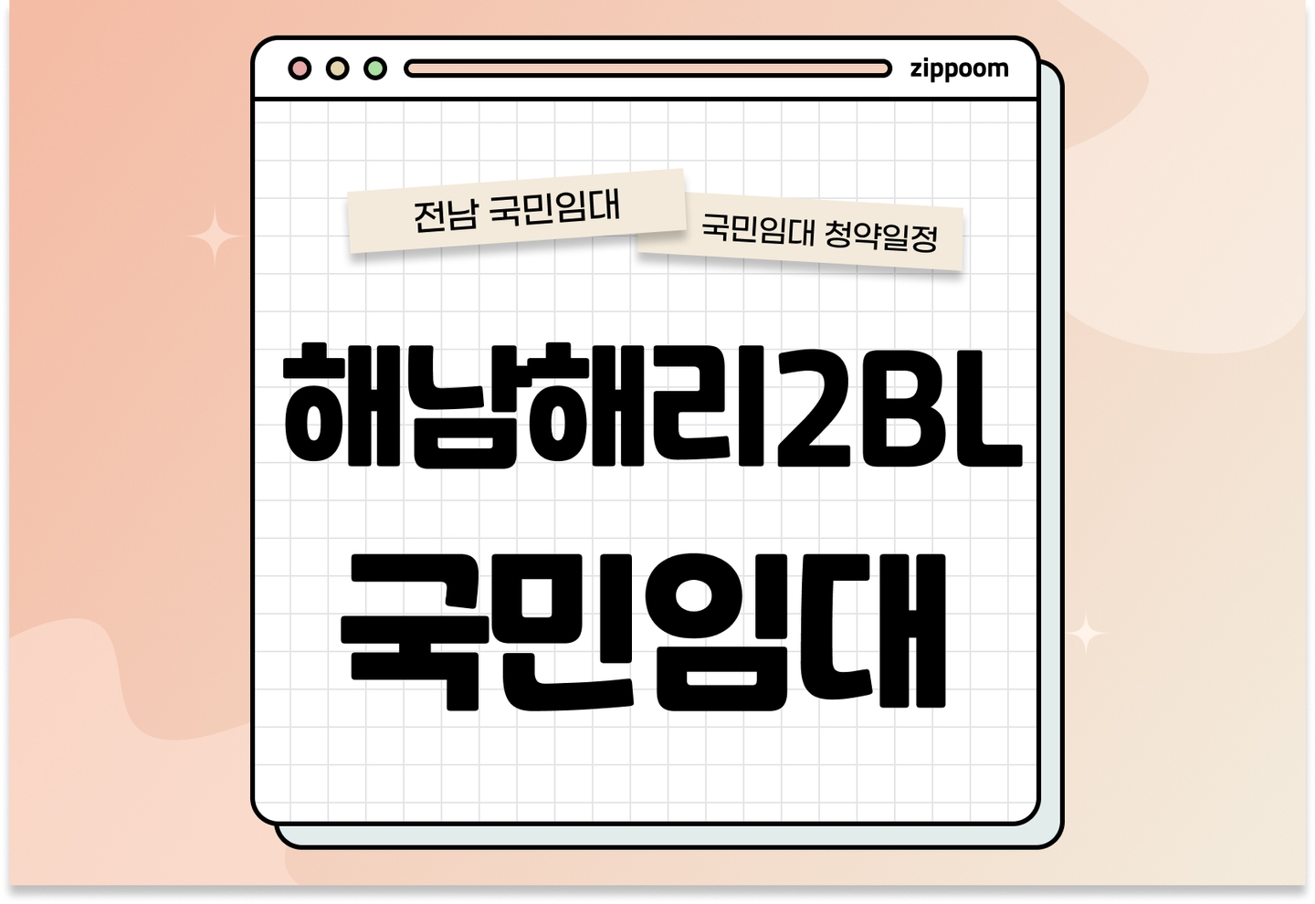 해남해리2BL 국민임대주택 예비입주자 모집공고 신청자격 신청방법 일정 총정리 thumbnail