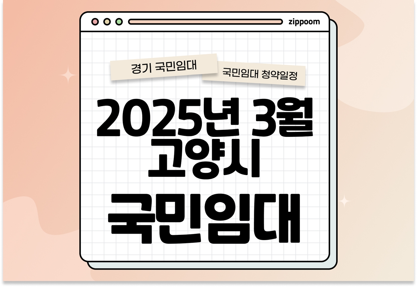 2025년 3월 고양시 국민임대주택 예비입주자 모집공고 신청자격 신청방법 일정 총정리 thumbnail