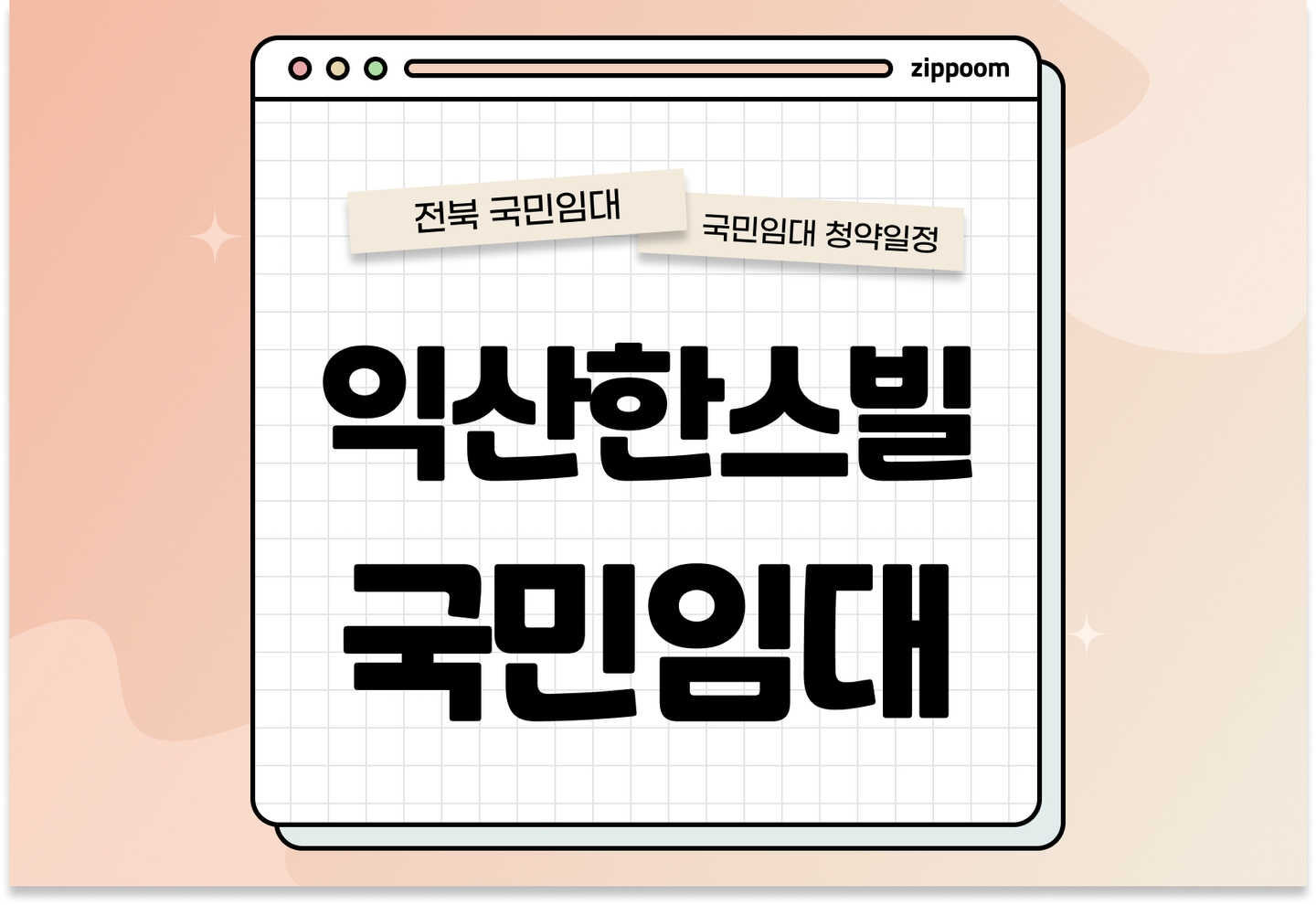 익산한스빌 국민임대주택 예비입주자 완화 모집공고 신청자격 신청방법 일정 총정리 thumbnail