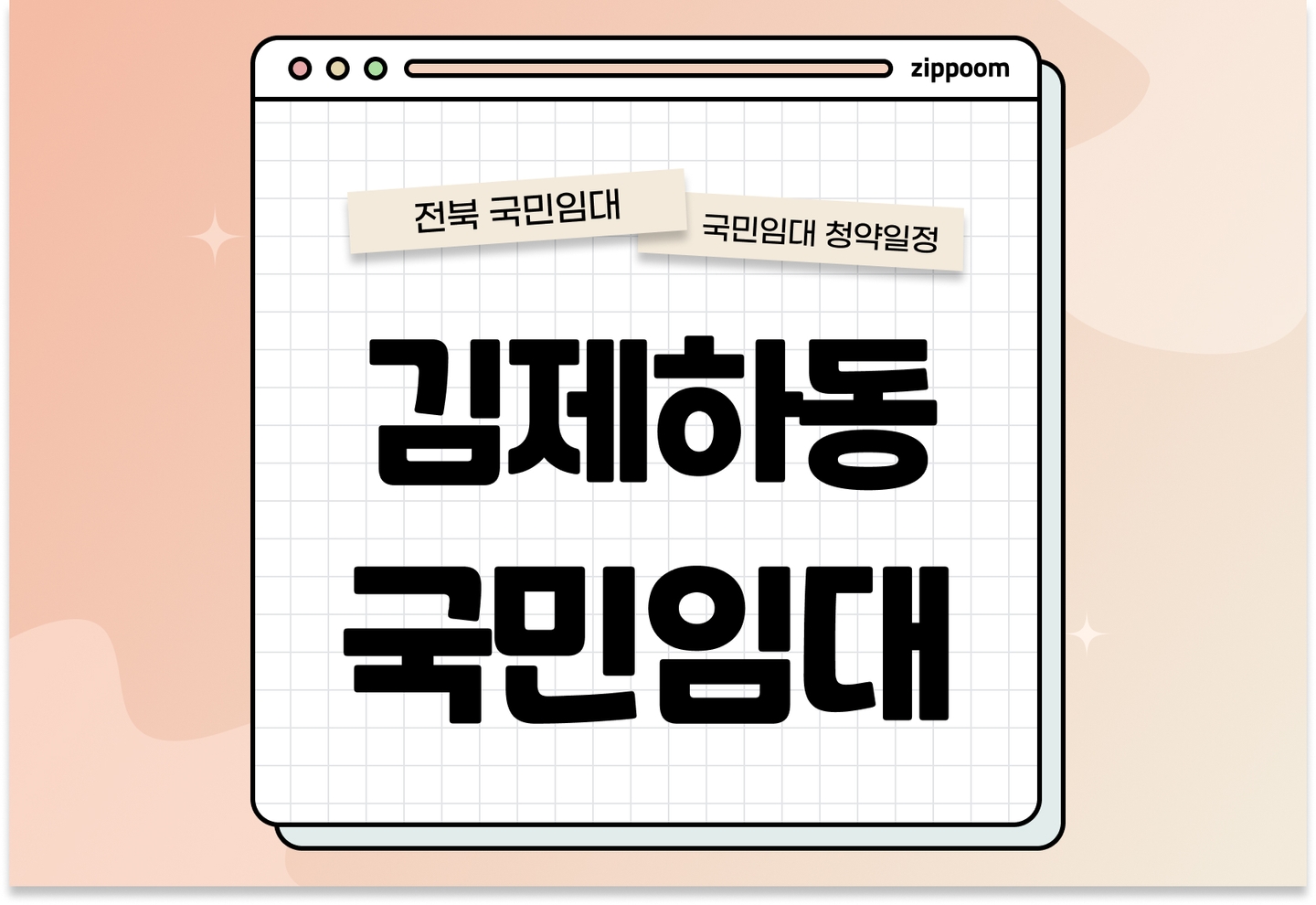 김제하동 국민임대주택 예비입주자 모집공고 신청자격 신청방법 일정 총정리 thumbnail