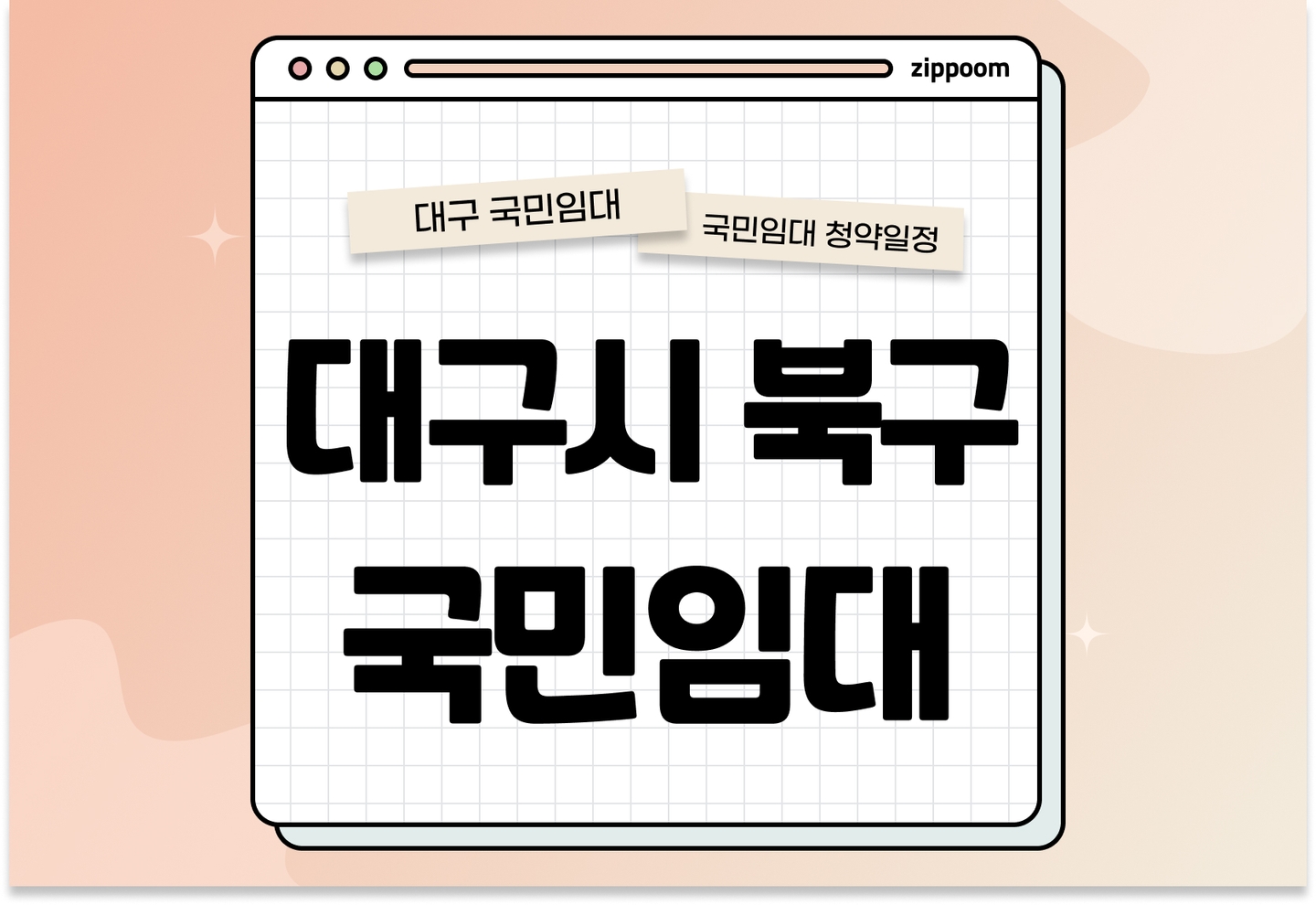 대구시 북구 국민임대주택(대구금호1·5·8단지 및 대구도남1·2단지) 예비입주자 모집공고 신청자격 신청방법 일정 총정리 thumbnail