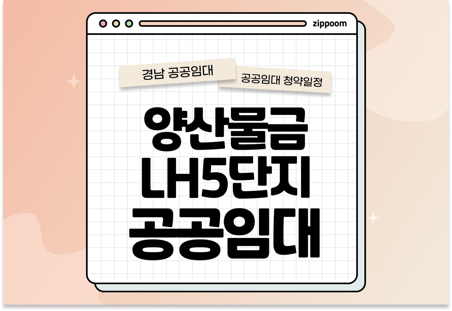 양산물금 LH5단지 10년 공공임대주택 예비입주자 모집공고 신청자격 신청방법 일정 총정리 thumbnail