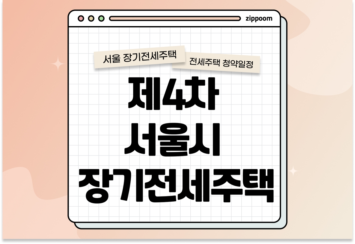 2025년 제4차 서울시 장기전세주택2(미리내집) 예비입주자 모집공고 서울시 무주택세대 대상 전세형 공공임대 신청자격 신청방법 총정리 thumbnail