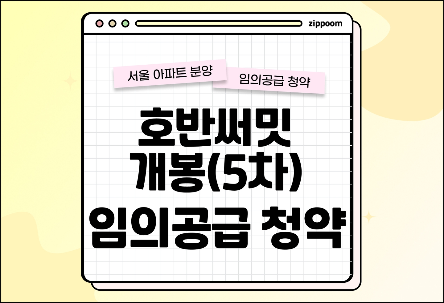 호반써밋 개봉(5차) 분양 • 청약 정보, 분양가, 청약 일정 알아보기 thumbnail