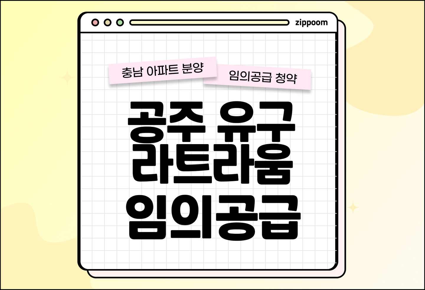 공주 유구 라트라움 분양 • 청약 정보, 분양가, 청약 일정 알아보기 thumbnail