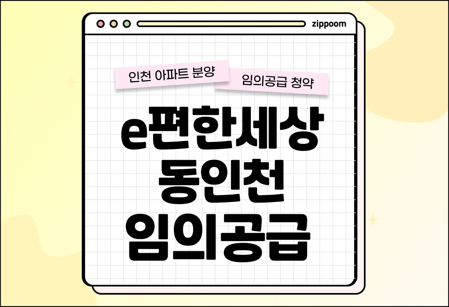 e편한세상 동인천 베이프런트(2차) 분양 • 청약 정보, 분양가, 청약 일정 알아보기 thumbnail