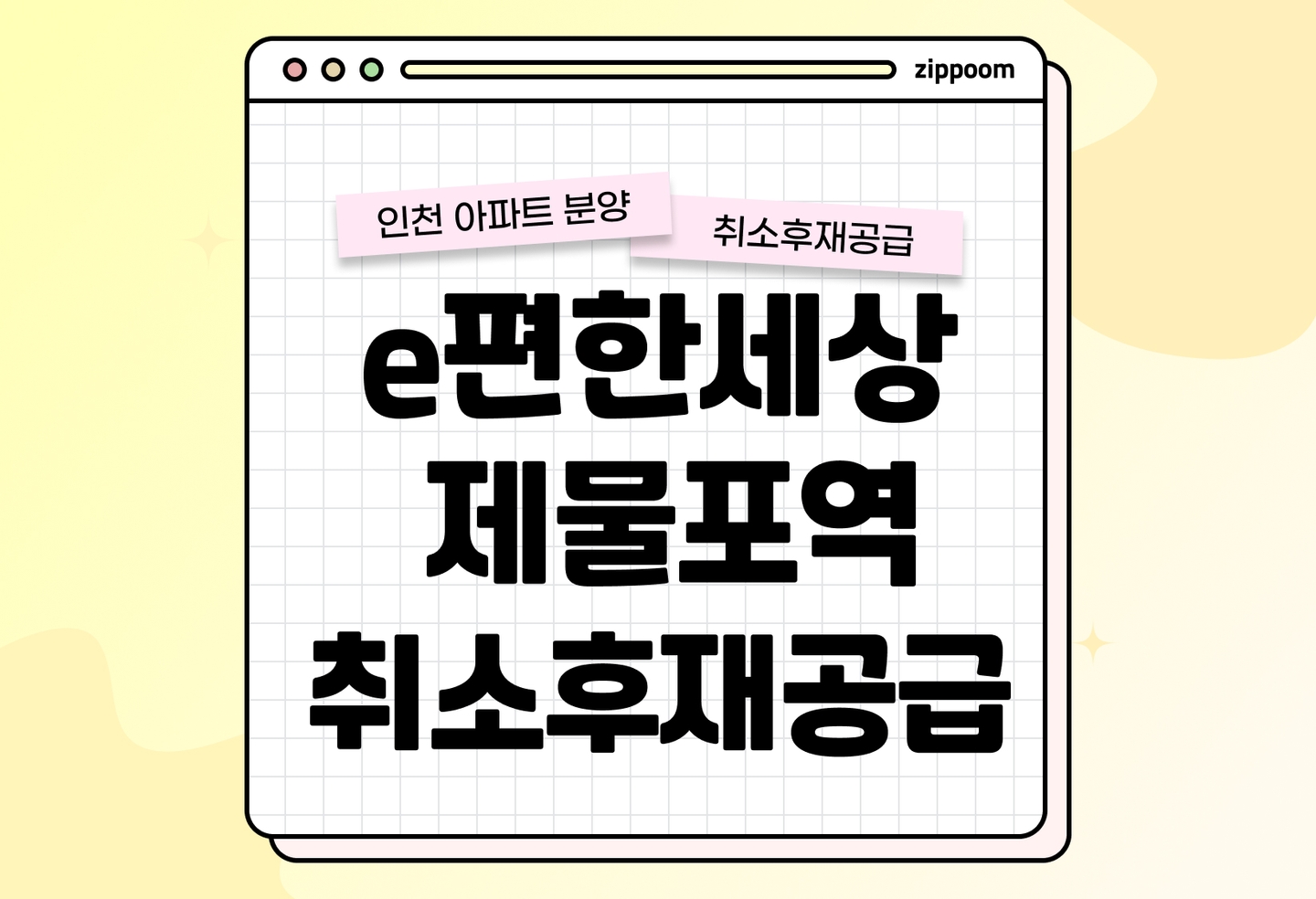 e편한세상 제물포역 파크메종 분양 • 청약 정보, 분양가, 청약 일정 알아보기 thumbnail