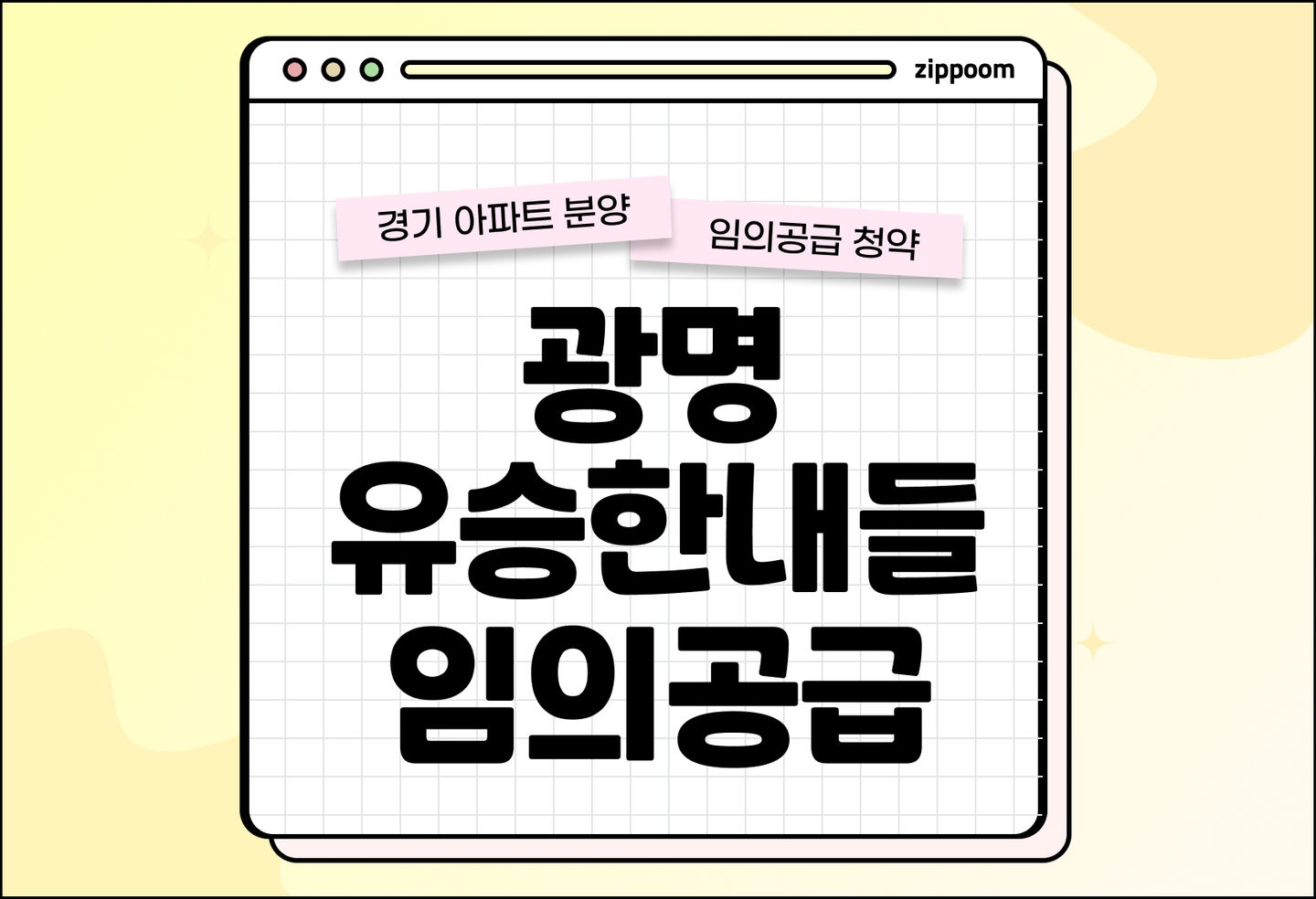 광명 유승한내들 라포레(3차) 분양 • 청약 정보, 분양가, 청약 일정 알아보기 thumbnail