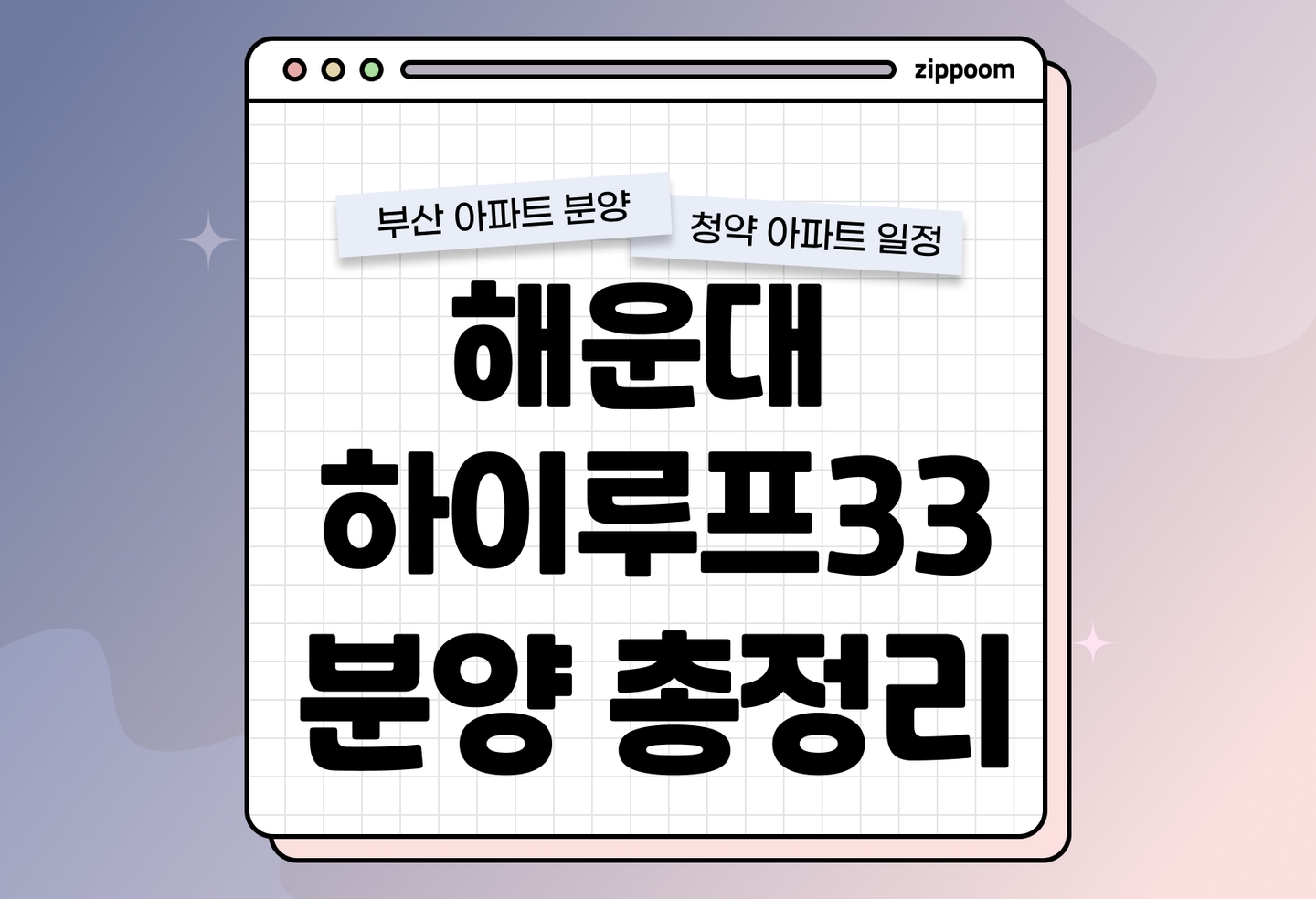 해운대 하이루프33 분양 • 청약 정보, 분양가, 청약 일정 알아보기 thumbnail