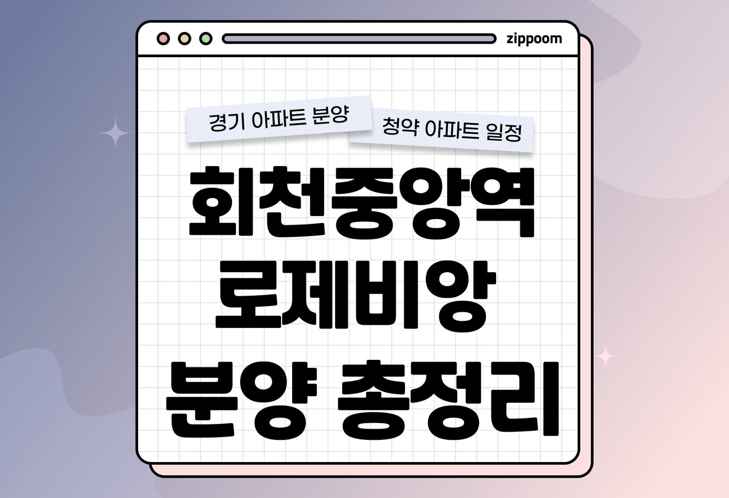 회천중앙역 로제비앙 그랜드센텀 분양 • 청약 정보, 분양가, 청약 일정 알아보기 thumbnail