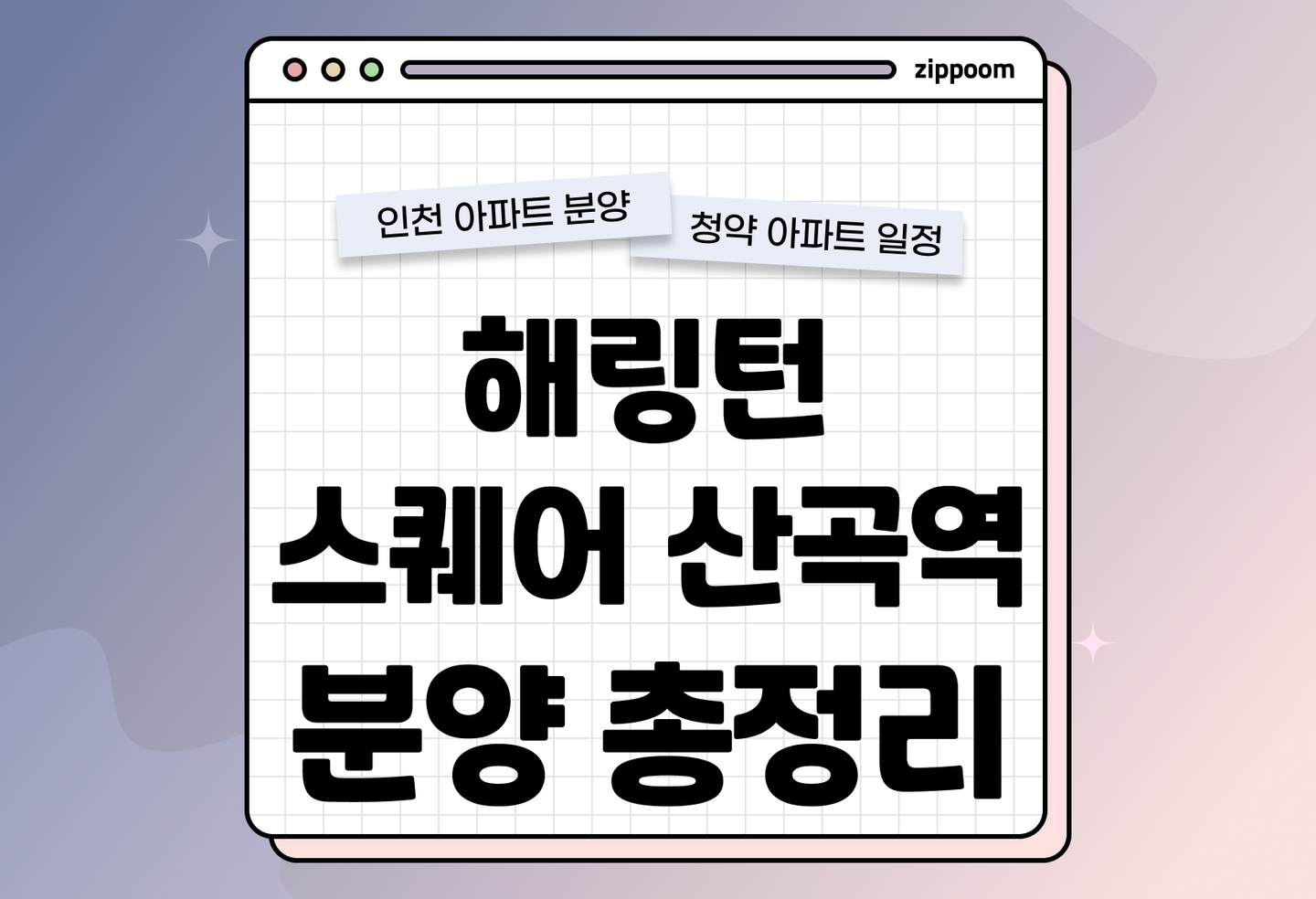 해링턴 스퀘어 산곡역 분양 • 청약 정보, 분양가, 청약 일정 알아보기 thumbnail
