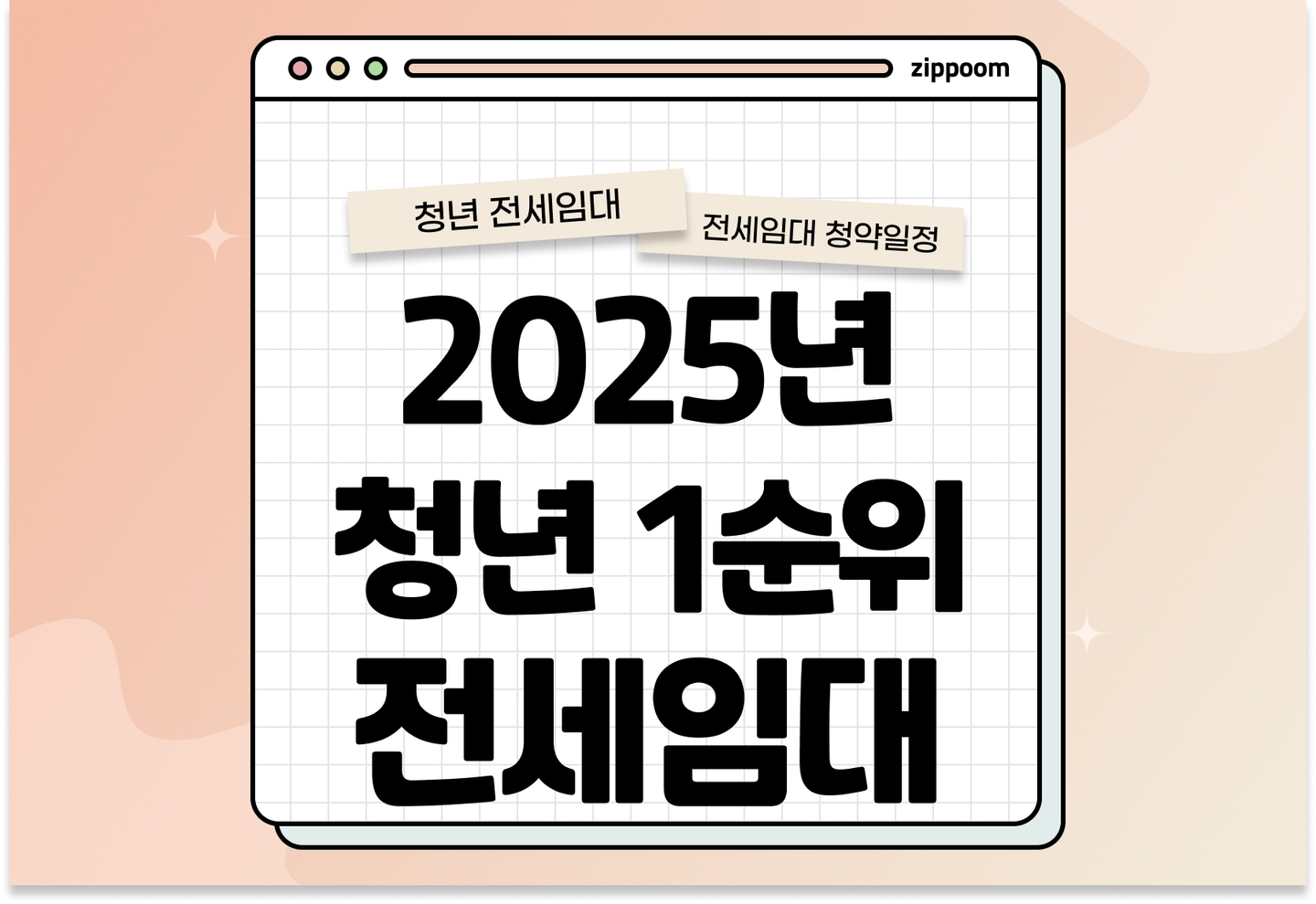 2025년 청년 전세임대 1순위 수시모집, 신청자격부터 제출서류까지 한눈에! thumbnail