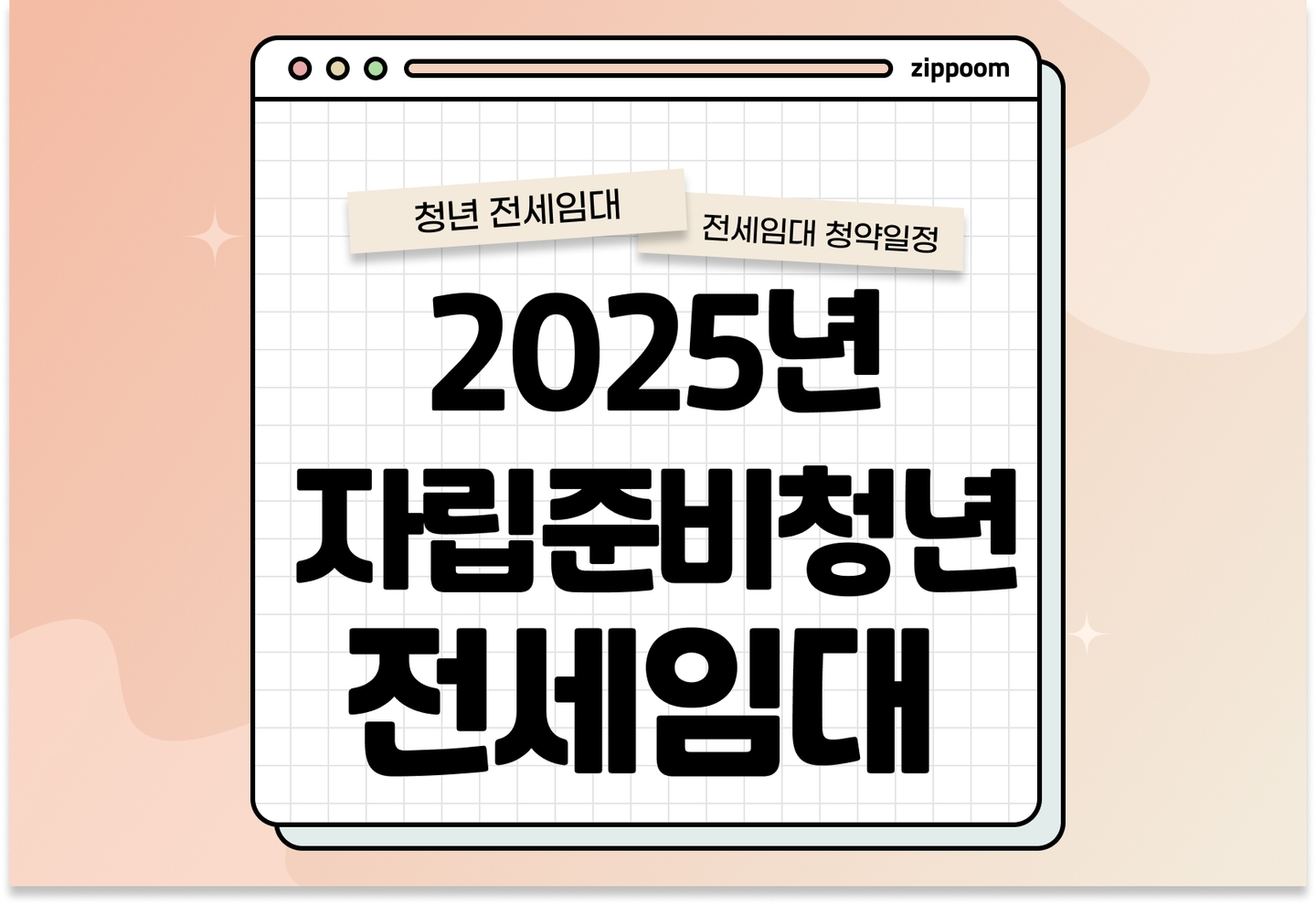 2025년 자립준비청년 전세임대 수시모집, 신청자격부터 계약까지 완벽 안내! thumbnail