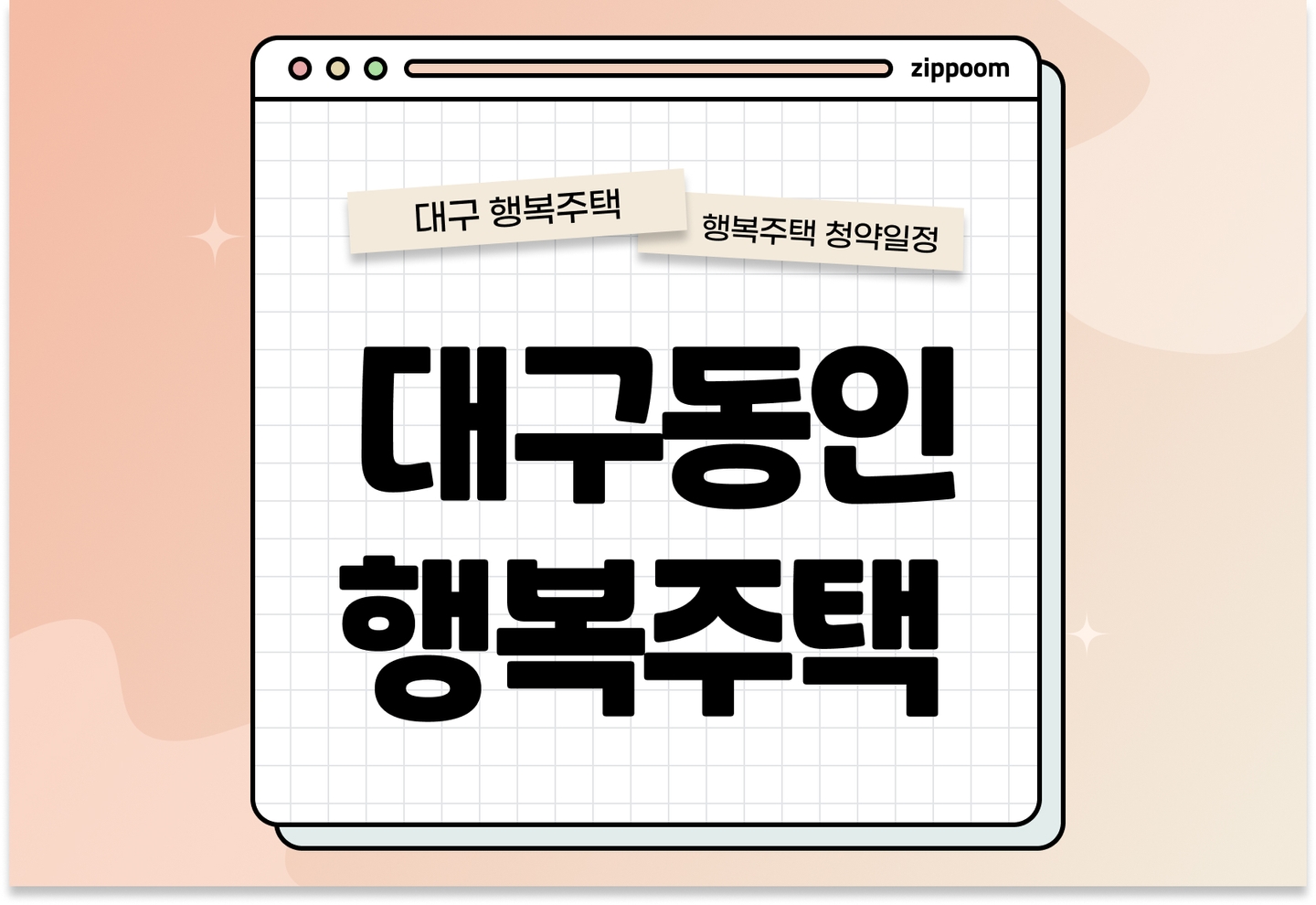 대구동인 행복주택 입주자 추가모집 공고 행복주택 입주자 모집공고, 신청방법, 청약일정 바로 알아보기! thumbnail