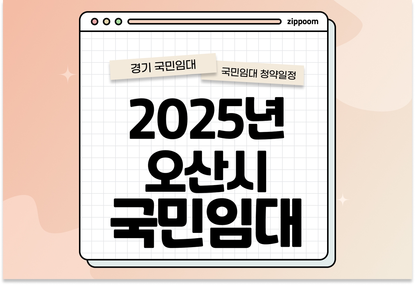 2025년 오산시 국민임대주택 예비입주자 모집공고, 신청자격 완화와 선계약 후검증 도입! thumbnail