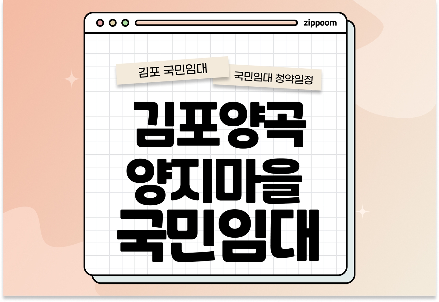 김포양곡 양지마을 국민임대주택 예비입주자 모집공고 신청자격 신청방법 일정 총정리 thumbnail