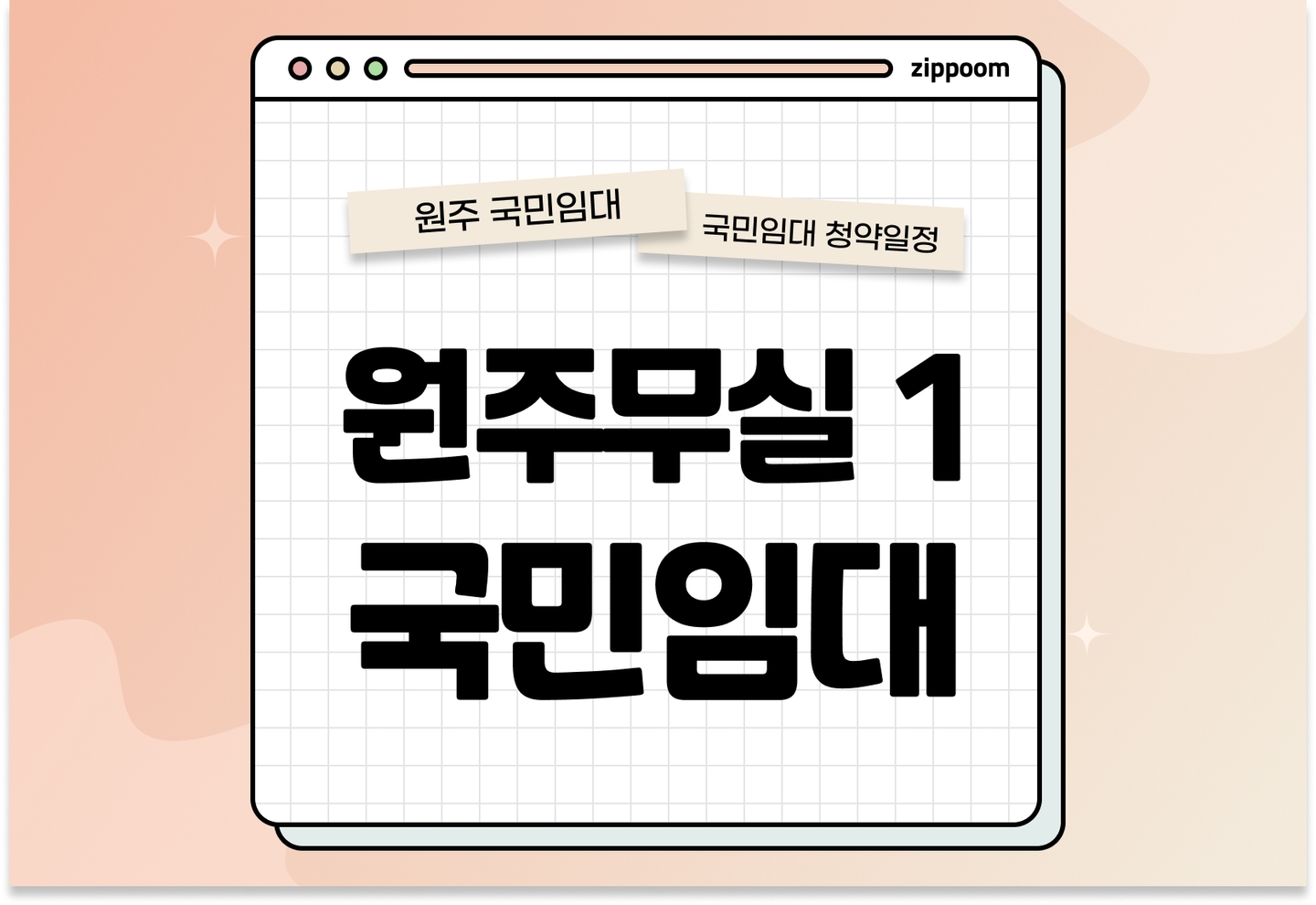 원주무실1 국민임대주택 예비입주자 모집공고 신청자격 신청방법 일정 총정리 thumbnail