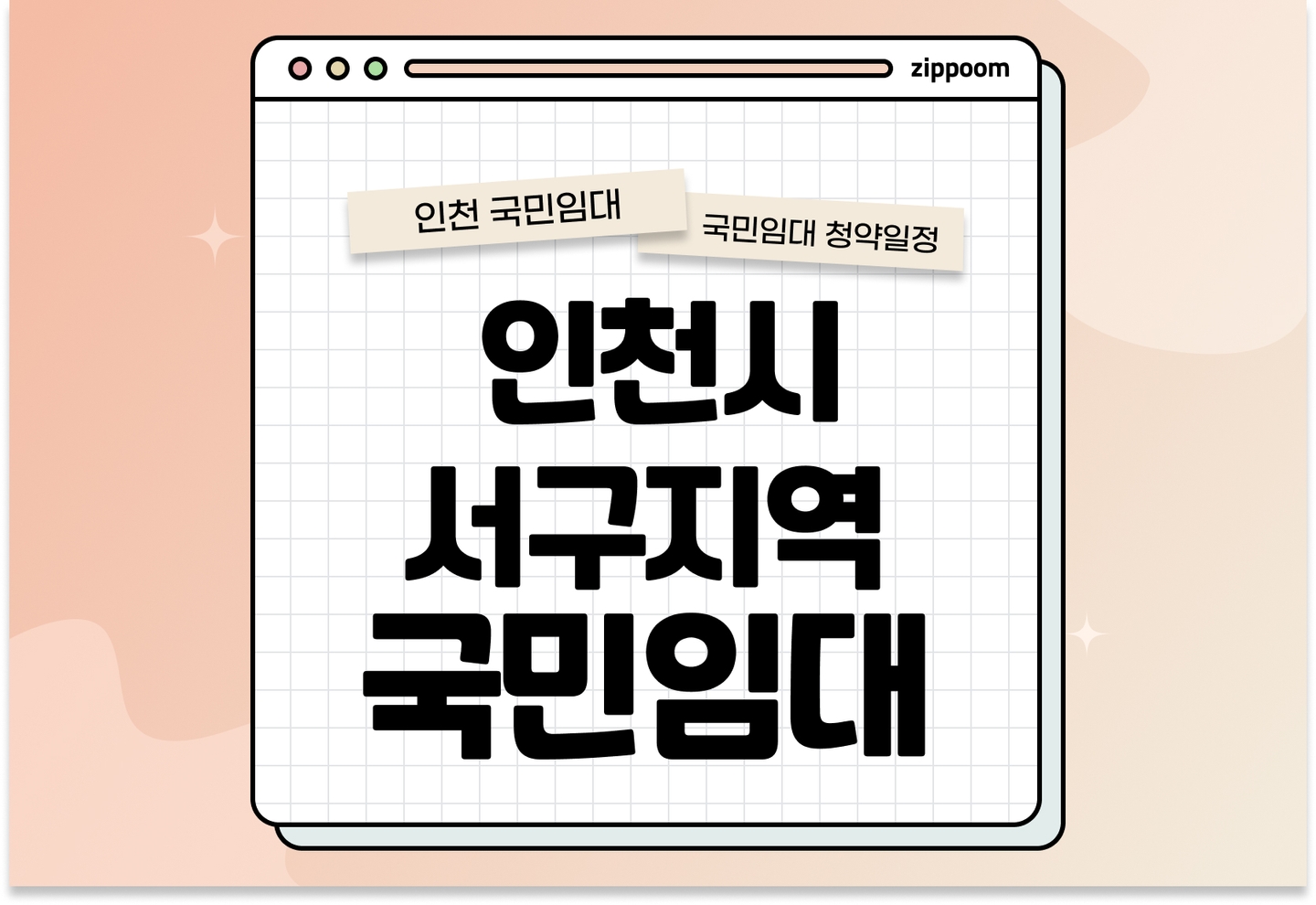 인천시 서구지역 국민임대주택 예비입주자 모집공고 신청자격 신청방법 일정 총정리 thumbnail