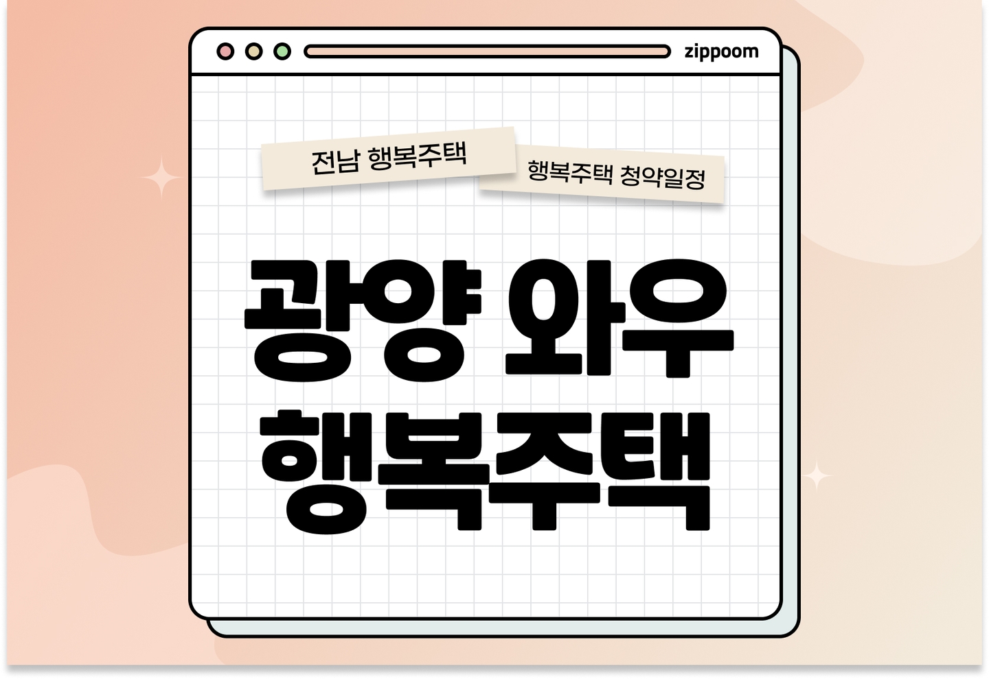 광양와우 행복주택 예비입주자 모집공고 신청자격 신청방법 일정 총정리 thumbnail