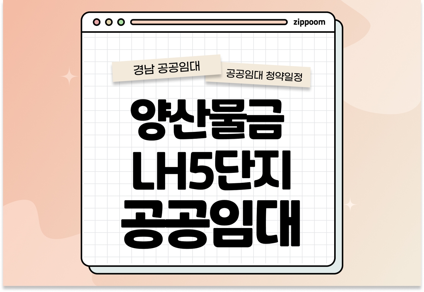 양산물금 LH5단지(양산물금2 41BL) 10년 공공임대주택 예비입주자 모집공고 신청자격 신청방법 일정 총정리 thumbnail