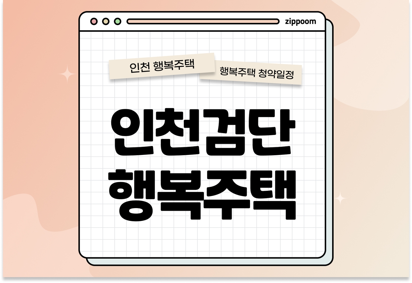 인천검단 AA35-1블록 행복주택 입주자 모집공고, 신청방법, 청약일정 바로 알아보기! thumbnail