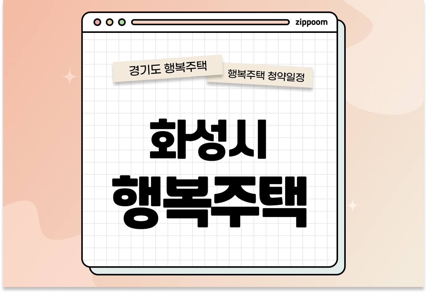 화성시 행복주택 입주자 모집공고, 신청방법, 청약일정 바로 알아보기! thumbnail
