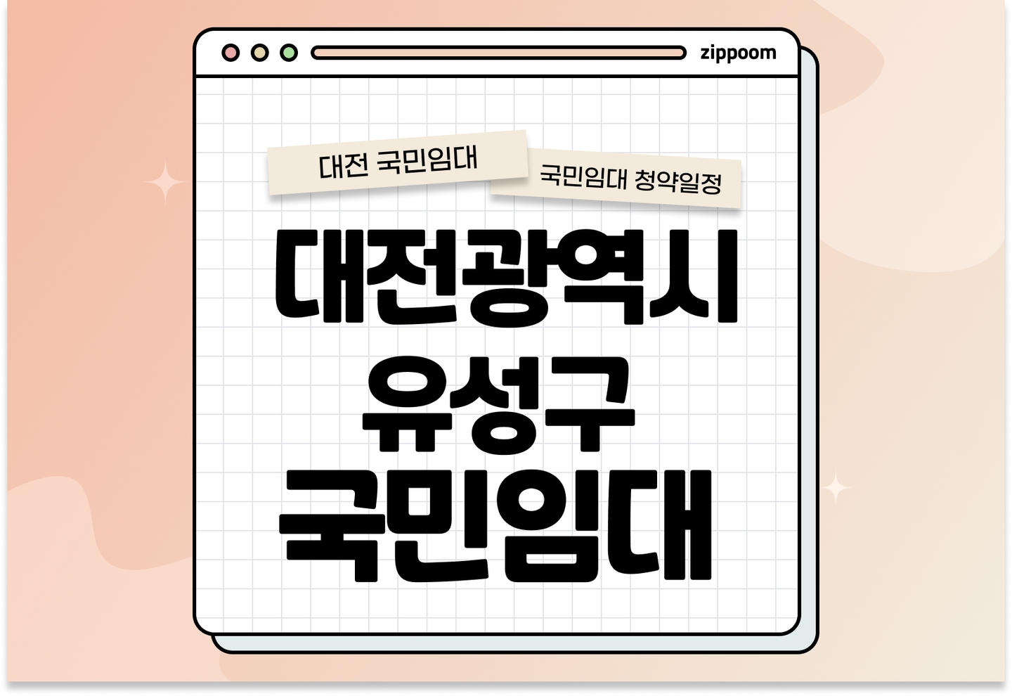 대전광역시 유성구 국민임대주택 예비입주자 모집공고 신청자격 신청방법 일정 총정리 thumbnail