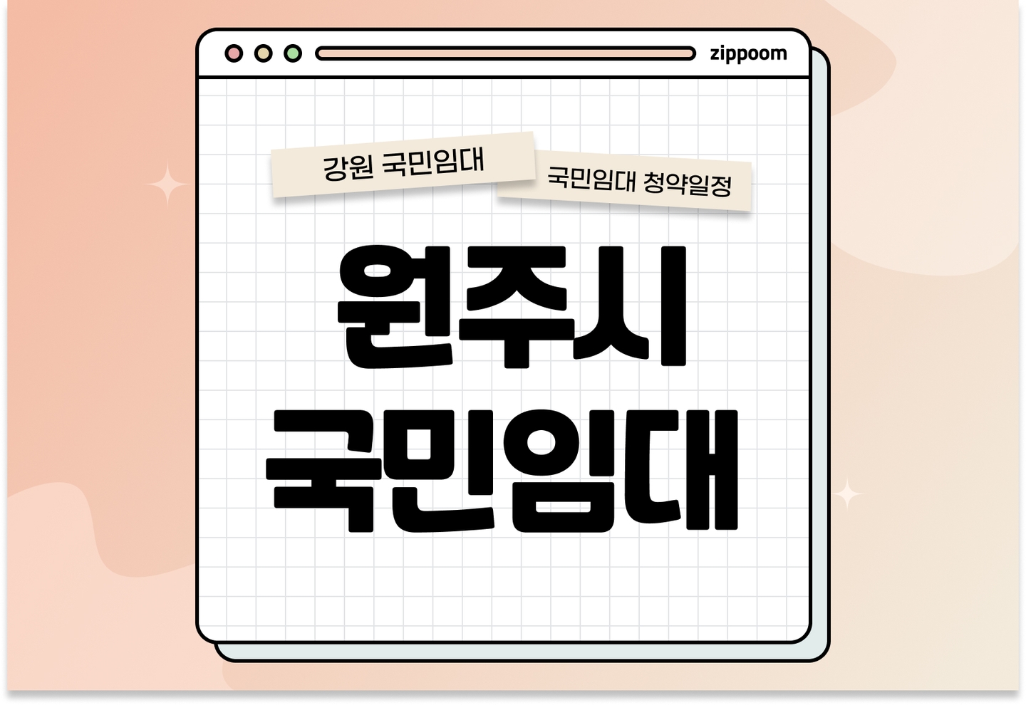 원주시지역 국민임대주택 예비입주자 모집공고 신청자격 신청방법 일정 총정리 thumbnail