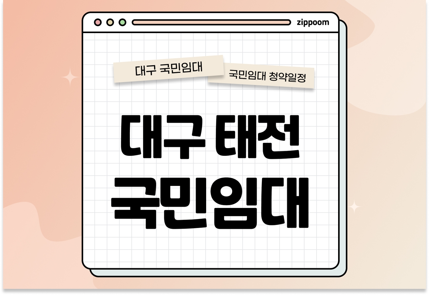 대구태전휴먼시아1단지 국민임대주택 예비입주자 모집공고(39형) 신청자격 신청방법 일정 총정리 thumbnail