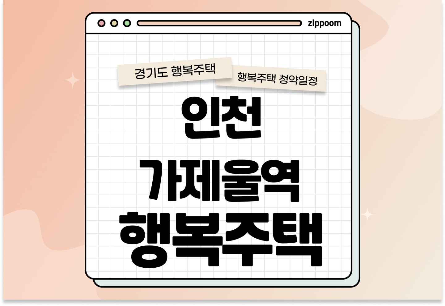 인천 가재울역 트루엘 에코시티 행복주택 입주자 모집공고, 신청방법, 청약일정 바로 알아보기! thumbnail