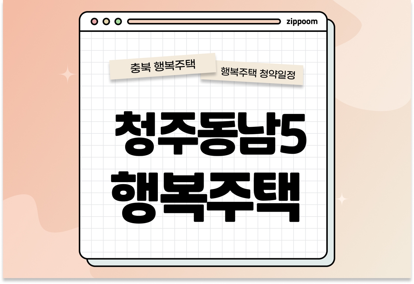 청주동남5 행복주택 입주자 모집공고, 신청방법, 청약일정 바로 알아보기! thumbnail
