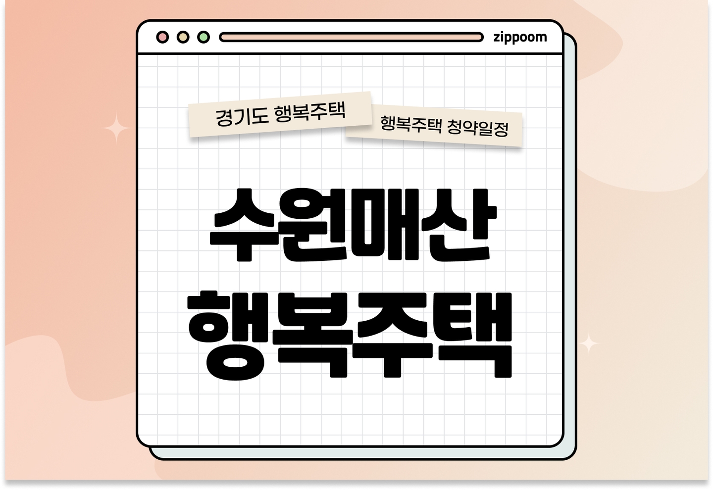 수원매산 A1블록 행복주택 입주자 모집공고, 신청방법, 청약일정 바로 알아보기! thumbnail