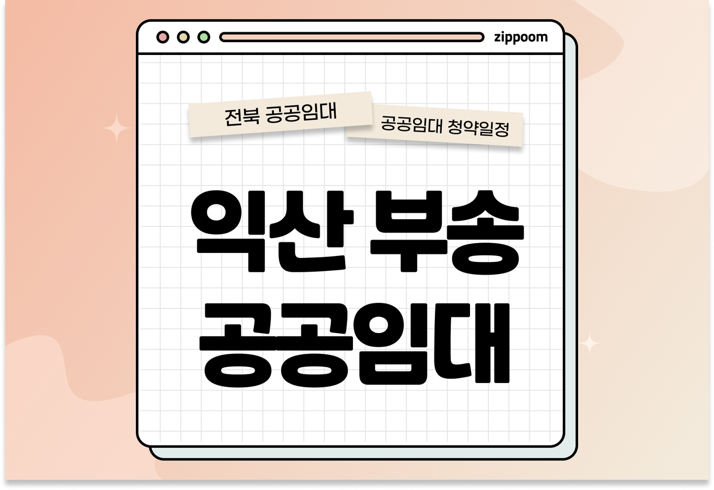 익산부송3단지 50년 공공임대주택 예비입주자 모집공고 신청자격 신청방법 일정 총정리 thumbnail