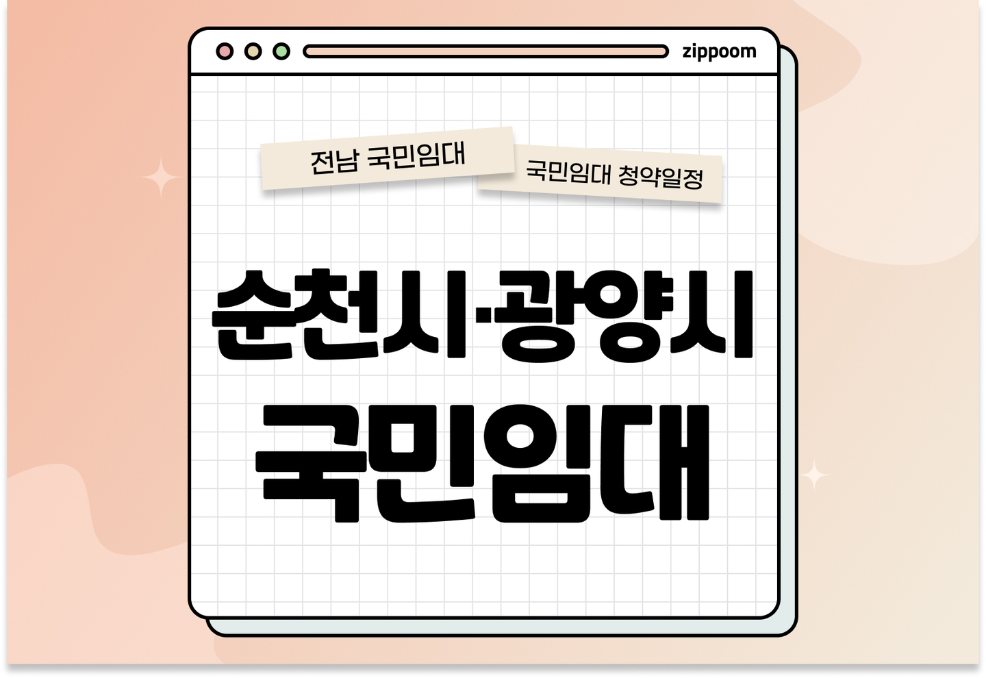 순천시·광양시 국민임대주택 예비입주자 모집공고 신청자격 신청방법 일정 총정리 (입주자격완화, 2025) thumbnail